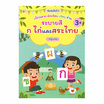 หนังสือ เด็กฉลาดหัดเรียน เขียน อ่าน ระบายสี ก ไก่ และสระไทย พิมพ์ครั้งที่ 3