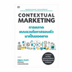 หนังสือ Contextual Marketing การตลาดแบบฉวยโอกาสรอบตัวมาเป็นยอดขาย