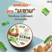 LALIO ไวท์เทนนิ่ง สครับ ALOE TAMARIND WHITENING SCRUB 80มล. (3 กระปุก)