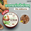 LALIO ไวท์เทนนิ่ง สครับ ALOE TAMARIND WHITENING SCRUB 80มล. (3 กระปุก)