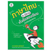 หนังสือ ภาษาไทย ม.ปลาย เก็งข้อสอบเฉียบ เก็บเรียบทุกสนาม