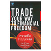 หนังสือ ความลับระบบเทรด Trade Your Way to Financial Freedom