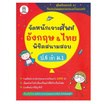 หนังสือ จัดหนักเจาะศัพท์อังกฤษและไทย พิชิตสนามสอบ ป.6 เข้า ม.1