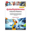 หนังสือ หุ่นยนต์อุตสาหกรรม (ปวส.) (รหัสวิชา 30127-2103)