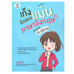 หนังสือ เก็งข้อสอบแม่นภาษาอังกฤษ สำหรับพี่ ม.ปลาย