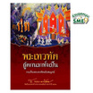 หนังสือ พระเทวทัต ผู้ตกนรกทั้งเป็น