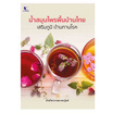 หนังสือ น้ำสมุนไพรพื้นบ้านไทย เสริมภูมิ ต้านทานโรค