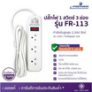 Freepower ปลั๊กไฟ 1 สวิตซ์ 3 ช่อง ยาว 2 เมตร รุ่น FR113-2M