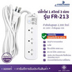 Freepower ปลั๊กไฟ 1 สวิตซ์ 3 ช่อง ยาว 2 เมตร รุ่น FR213-2M