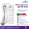 Freepower ปลั๊กไฟ 3 สวิตซ์ 3 ช่อง ยาว 3 เมตร รุ่น FR333-3M