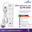 Freepower ปลั๊กไฟ 4 สวิตซ์ 3 ช่อง + USB ยาว 3 เมตร รุ่น FR344U-3M