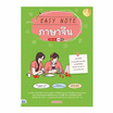 หนังสือ Easy Note ภาษาจีน มั่นใจเต็ม 100