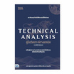 หนังสือ TECHNICAL ANALYSIS คู่มือวิเคราะห์ทางเทคนิค อาจารย์นิมิต วิทย์ศลาพงษ์