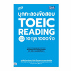 หนังสือ TBX บุกทะลวงข้อสอบ TOEIC Reading 10 ชุด 1000 ข้อ