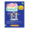 หนังสือ คณิตฝึกคิดเร็ว ป.6