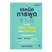 หนังสือ เทคนิคการพูด สำหรับพิธีกร โฆษก และนักพากย์ ฉบับสมบูรณ์