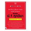 หนังสือ Perfect Short Note and Lecture ติวเข้ม ป.1 ทุกวิชา พิชิตข้อสอบมั่นใจ 100%