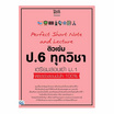 หนังสือ Perfect Short Note and Lecture ติวเข้ม ป.6 ทุกวิชา เตรียมสอบเข้า ม.1