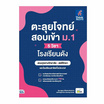 หนังสือ ตะลุยโจทย์สอบเข้า ม.1 (5 วิชา) โรงเรียนดัง