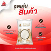 ไก่แจ้ ข้าวญี่ปุ่น 2 กิโลกรัม