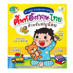 หนังสือ My First Vocabulary Series ศัพท์อังกฤษ-ไทย สำหรับหนูน้อย