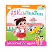 หนังสือ ชุดวันแสนสนุกของกุ๋งกิ๋ง กุ๋งกิ๋งไปโรงเรียน (Reading Pen)