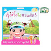 หนังสือ ชุดวันแสนสนุกของกุ๋งกิ๋ง กุ๋งกิ๋งไปสวนสัตว์ (Reading Pen)