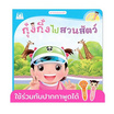 หนังสือ ชุดวันแสนสนุกของกุ๋งกิ๋ง กุ๋งกิ๋งไปสวนสัตว์ (Reading Pen)