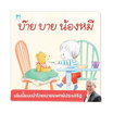 หนังสือ บ๊าย บาย น้องหมี