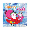 หนังสือ มาร์สแมนกับยายเช้า ตอน ปีศาจฮัดช่า