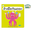 หนังสือ ล้างมือกันเถอะ