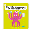 หนังสือ ล้างมือกันเถอะ