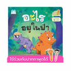 หนังสือ ชุดไดโนน้อยรักษ์โลก อะไรอยู่ในป่า (Reading Pen)