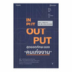 หนังสือ INPUT-OUTPUT สุดยอดทักษะของ คนเก่งงาน