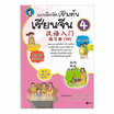 หนังสือ แบบฝึกหัดเริ่มต้นเรียนจีน 4