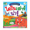 หนังสือ My First Vocabulary Series คำศัพท์สำหรับหนูน้อย ไดโนเสาร์น่ารู้