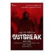 หนังสือ มฤตยูไวรัส พันธุ์ล้างโลก Outbreak