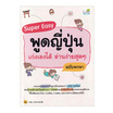 หนังสือ Super Easy พูดญี่ปุ่น เก่งเองได้ อ่านง่ายสุดๆ ฉบับพกพา