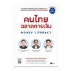 หนังสือ คนไทยฉลาดการเงิน MONEY LITERACY ฉบับอัปเดต