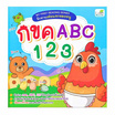 หนังสือ My First Reading Series ฝึกอ่านเล่มแรกของหนู กขค ABC 123