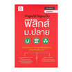 หนังสือ จำสูตรได้ ใช้สูตรเป็น ฟิสิกส์ ม.ปลาย