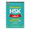 หนังสือ พิชิตคำศัพท์ HSK ระดับ 4 พร้อมเทคนิดพิชิตข้อสอบ HSK