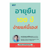 หนังสือ อายุยืน 100 ปี ง่ายแค่นี้เอง!