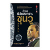 หนังสือ ตำราพิชัยสงครามซุนวู (ปรับปรุงใหม่)