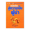 หนังสือ หลักคิดสู่ความเป็นผู้นำ