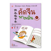 หนังสือ คัดจีน พาเพลิน ชุด ร่างกายของฉัน