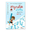 หนังสือ สนุกคัดเก่งจีน ชุด เริ่มเรียนจีน 2