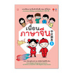 หนังสือ เพื่อนภาษาจีน เล่ม 1