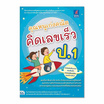 หนังสือ คุณหนูเก่งคณิต คิดเลขเร็ว ป.1