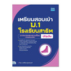 หนังสือ เตรียมสอบเข้า ม.1 โรงเรียนสาธิต มหาวิทยาลัยศรีนครินทรวิโรฒ ปทุมวัน (ห้องเรียนปกติ)